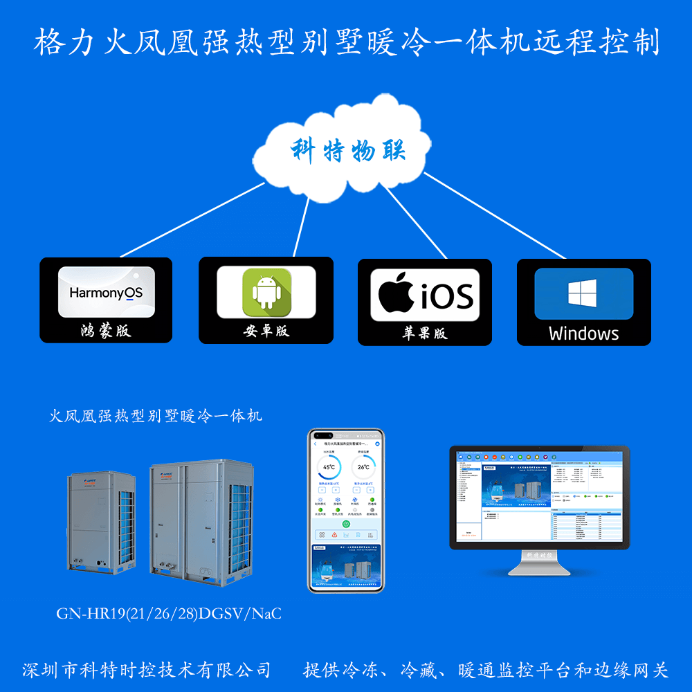 格力火凤凰强热型别墅暖冷一体机手机APP+电脑集中远程控制