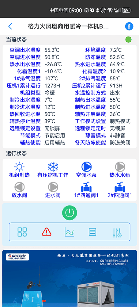 格力火凤凰商用暖冷一体机B1系列手机远程控制App界面2