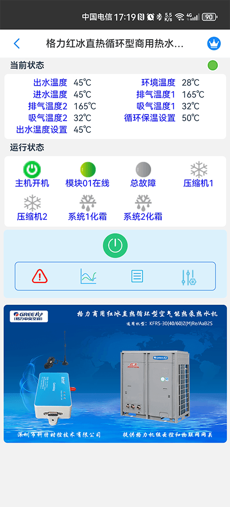 格力红冰直热循环型空气能热水机组手机远程控制App界面2