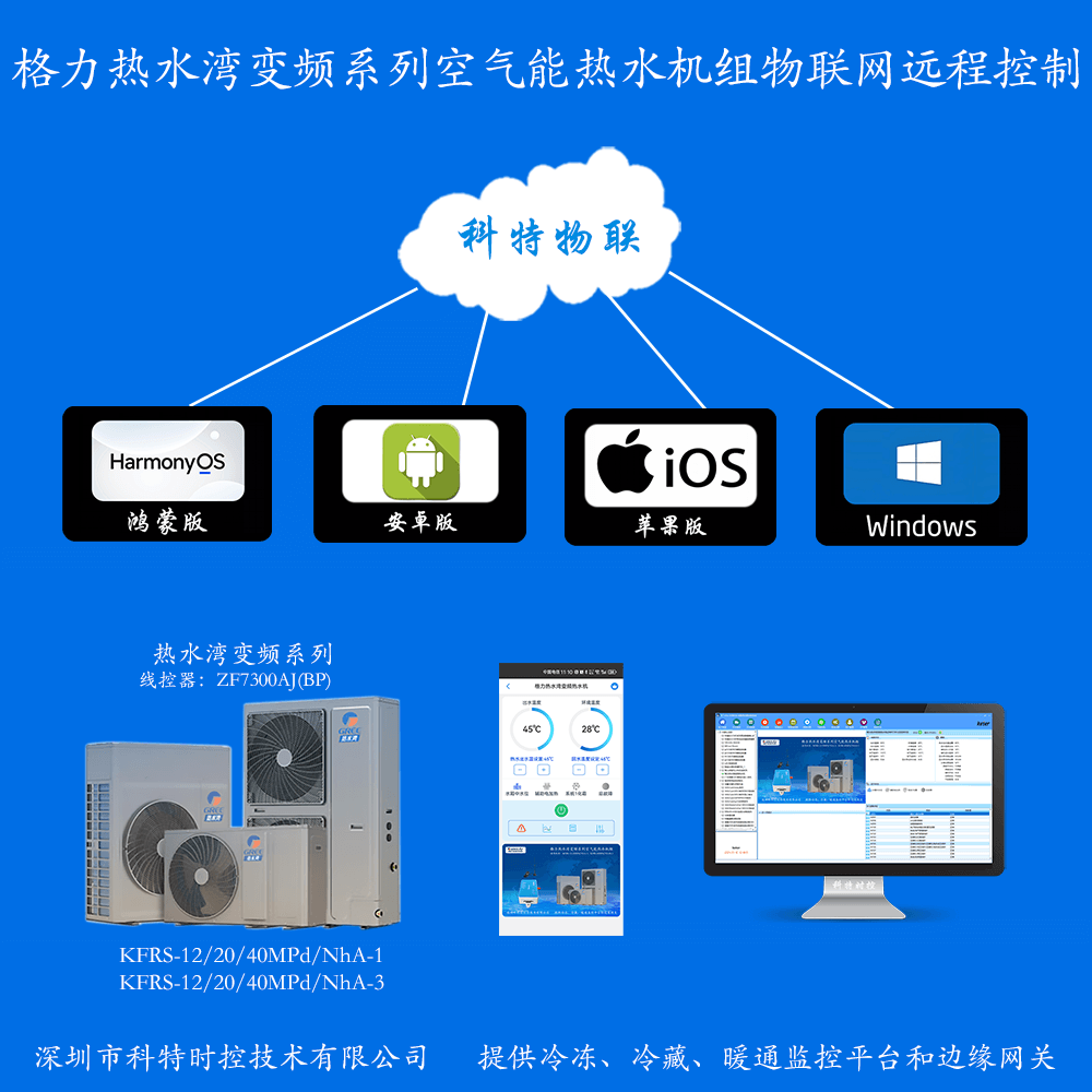 格力热水湾变频系列空气能热水机手机APP+电脑集中远程控制