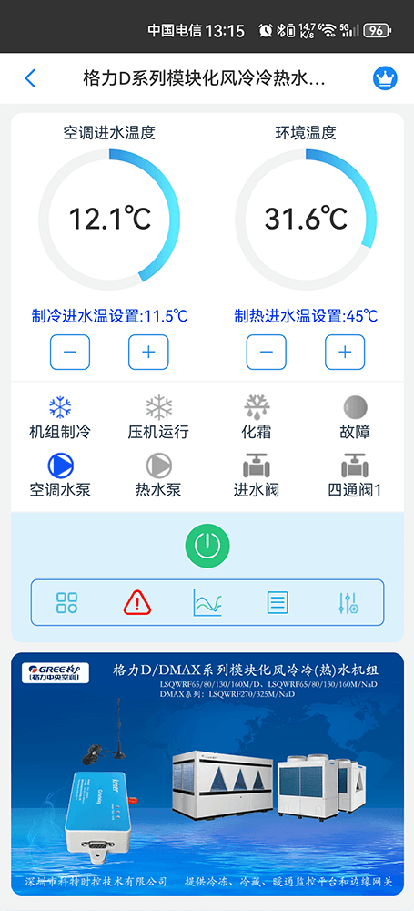 格力D系列模块化风冷冷热水机组手机远程控制App界面1