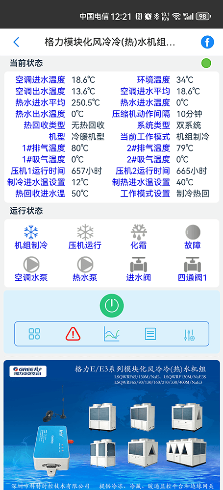 格力E系列模块化风冷冷热水机组手机远程控制App界面2