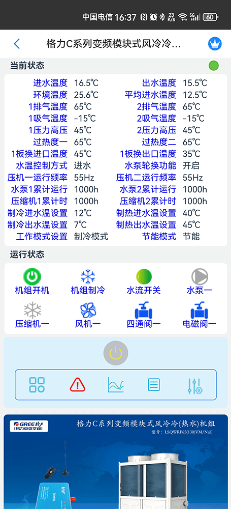 格力C系列变频风冷模块机组手机远程控制App界面2
