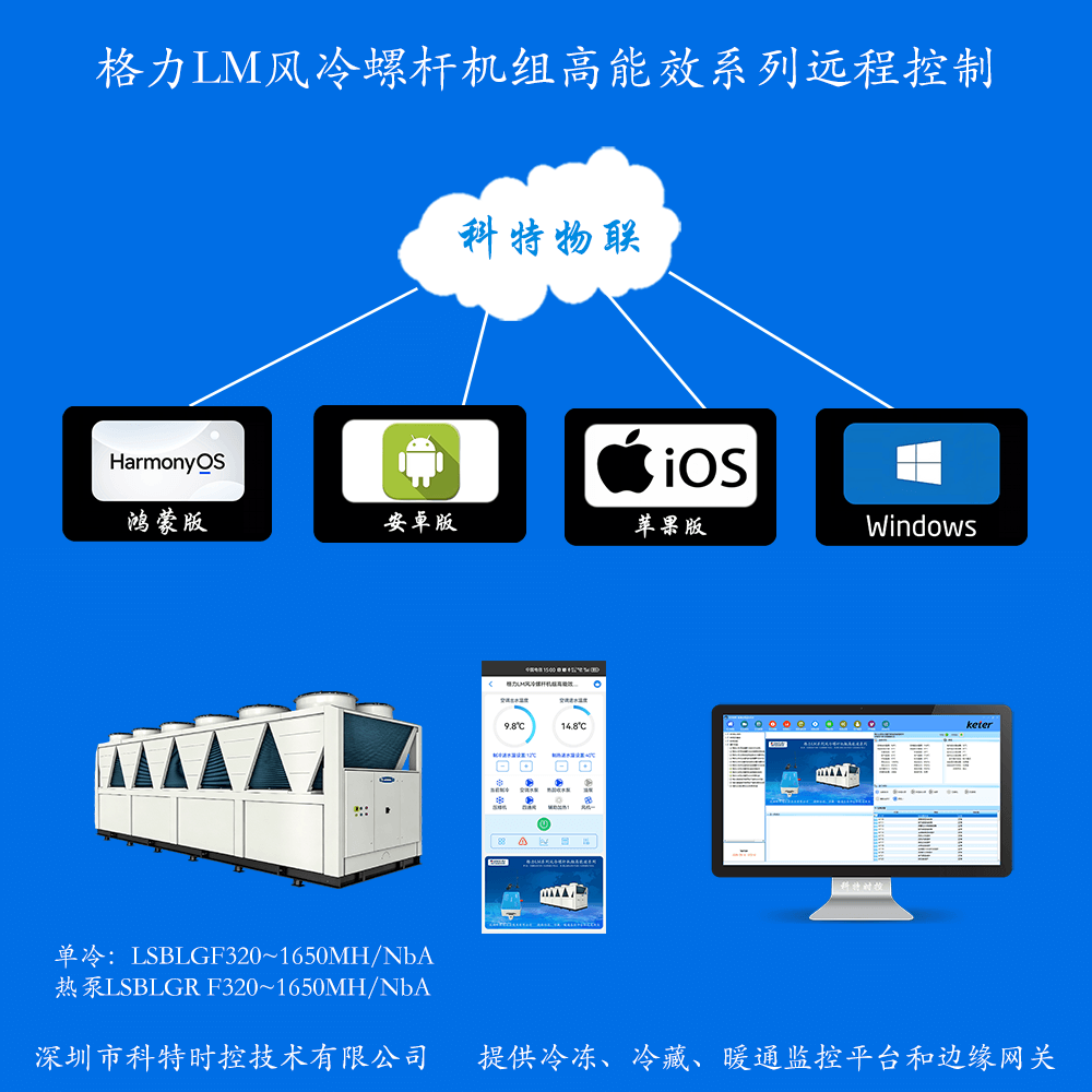 格力LM风冷螺杆机组高能效系列手机APP+电脑集中远程控制