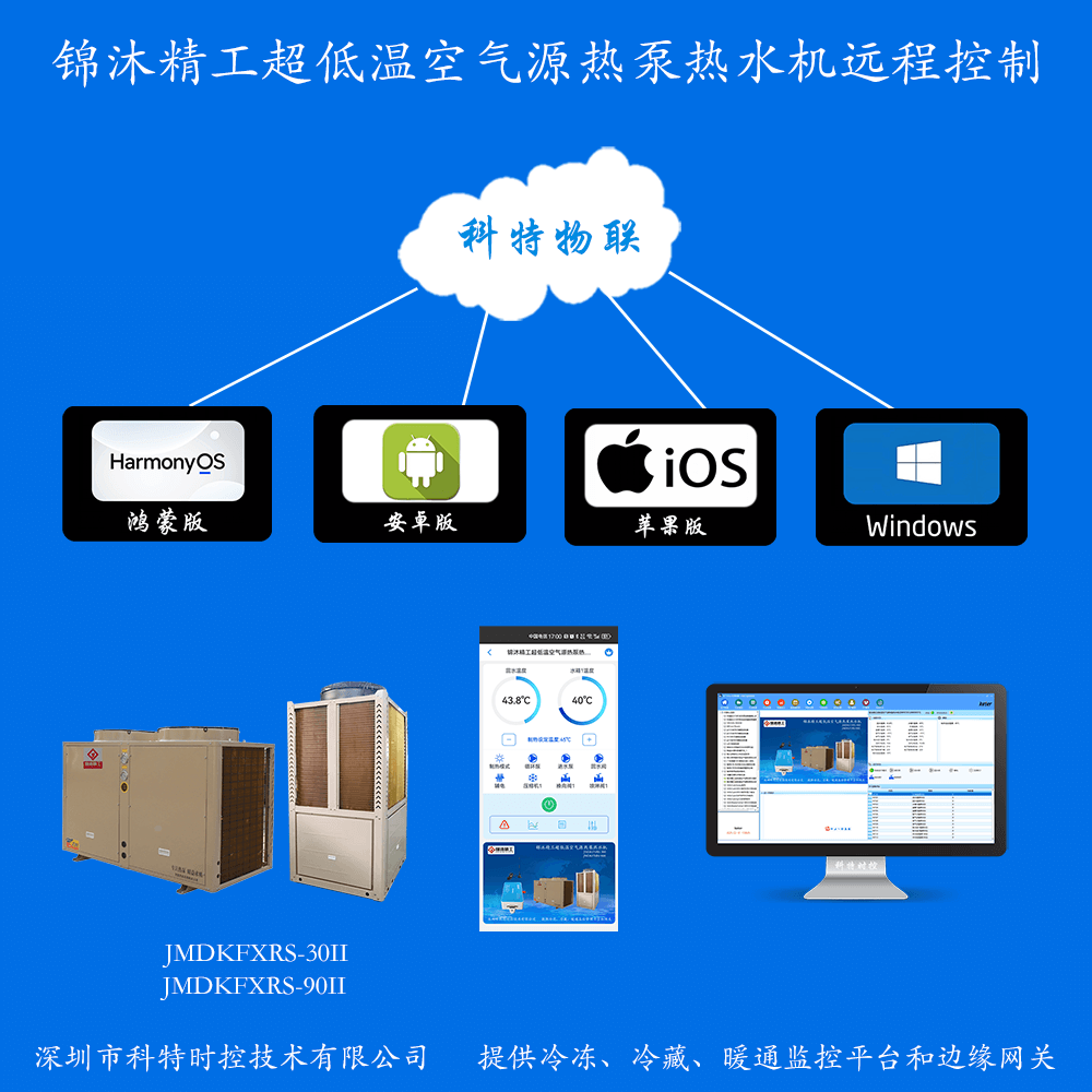 锦沐精工超低温空气源热泵热水机远程控制网关
