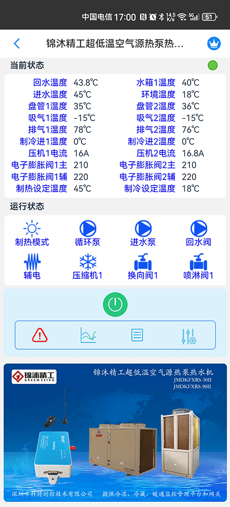 锦沐精工商用空气源热泵热水机组手机远程控制App界面1