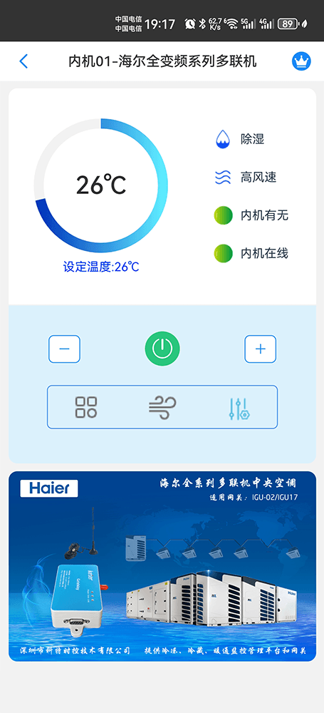 海尔MX系列多联机空调远程控制主页界面2
