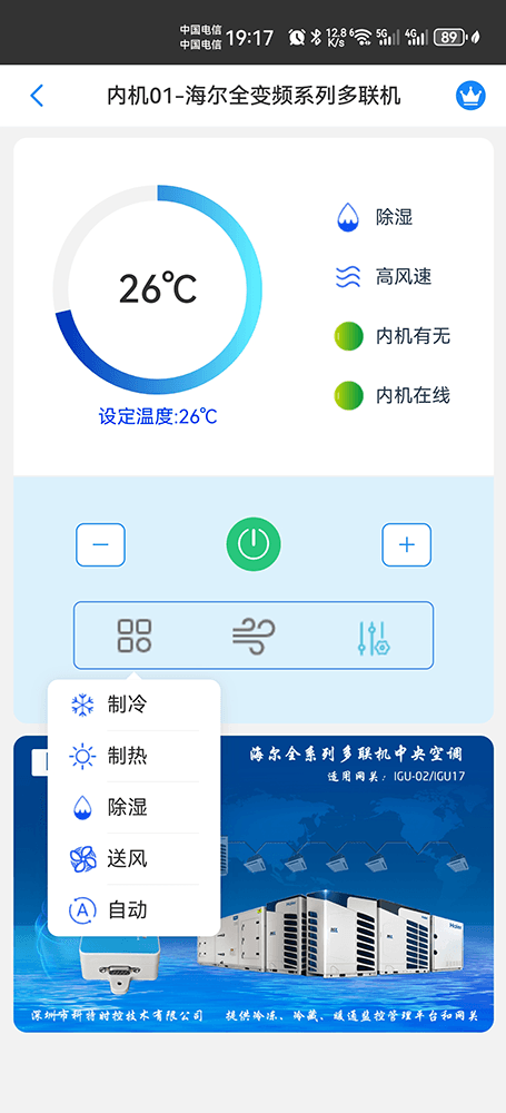 海尔MX系列多联机空调远程控制主页界面3