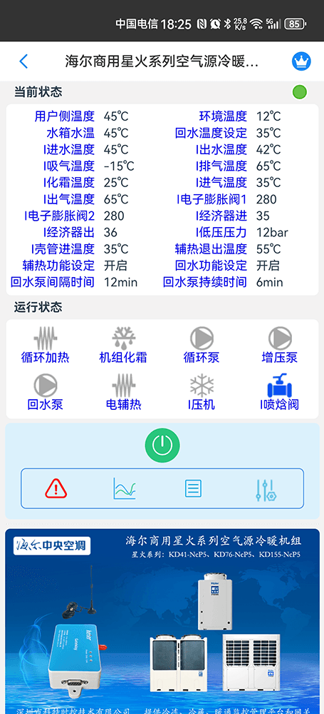 海尔商用星火系列空气源冷暖机组手机远程控制App界面2
