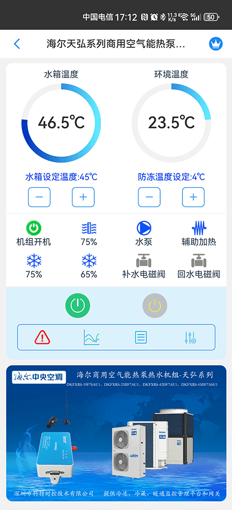 海尔天弘系列商用空气能热泵热水机组手机远程控制App界面1