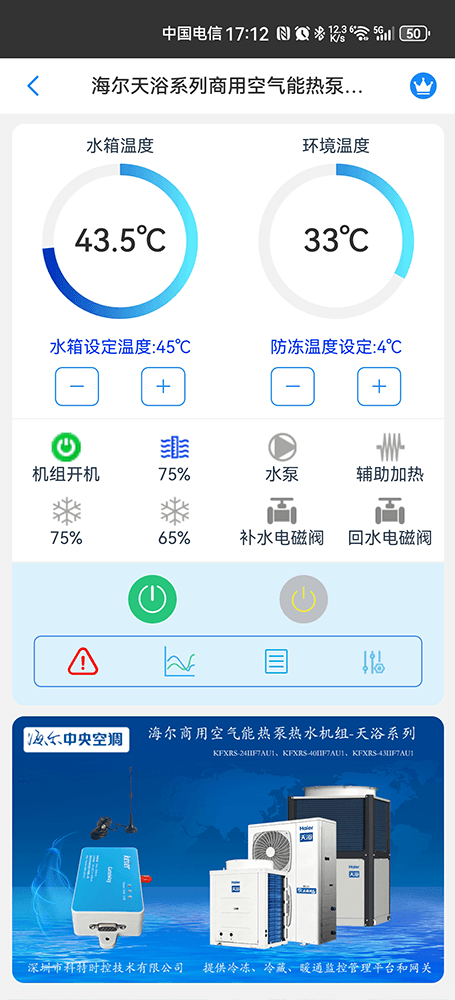 海尔天浴系列商用空气能热泵热水机组手机远程控制App界面1
