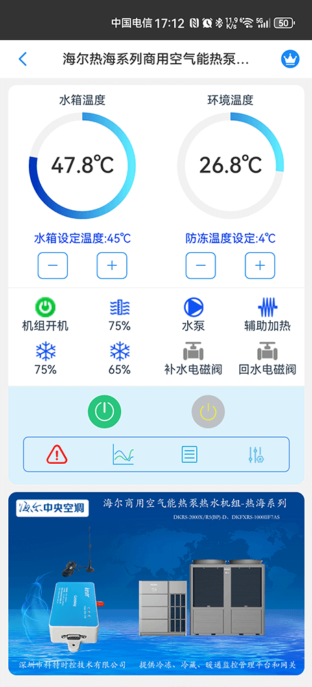 海尔热海系列商用空气能热泵热水机组手机远程控制App界面1