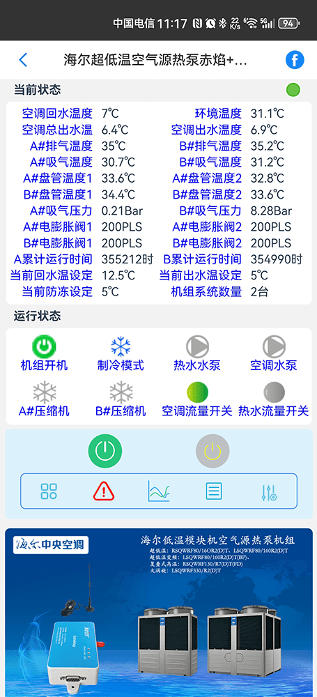 海尔低温模块空气源热泵(冷水)机组手机远程控制App界面2