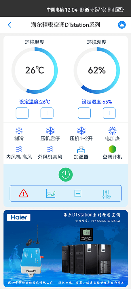 海尔DTstation系列精密空调远程控制界面1