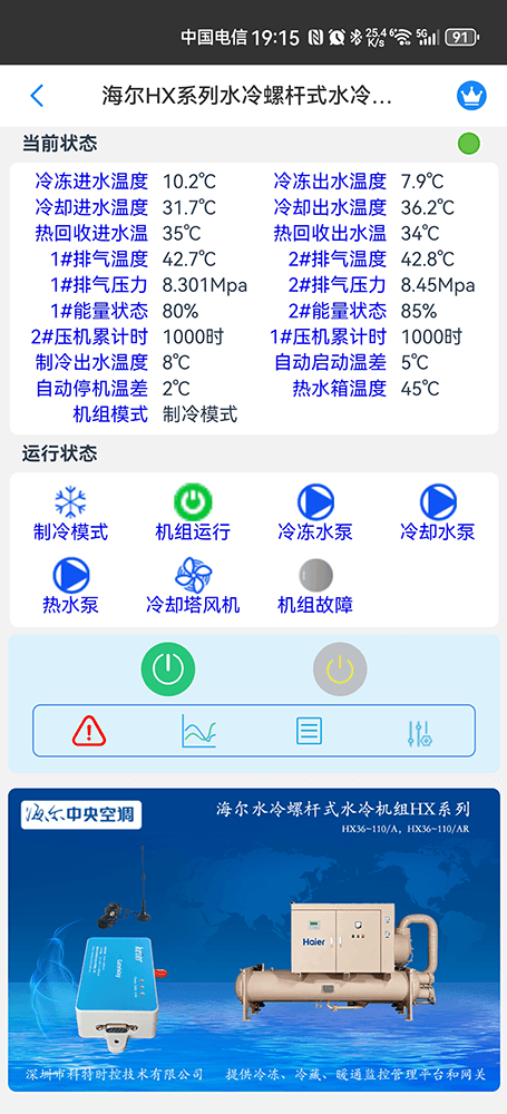 海尔HX系列水冷螺杆式水冷机组手机远程控制App界面2