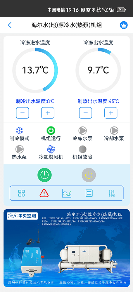 海尔水地源热泵机组手机远程控制App界面1