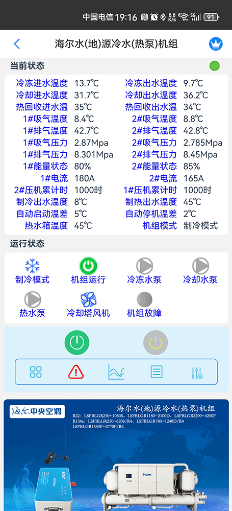 海尔水地源热泵机组手机远程控制App界面2