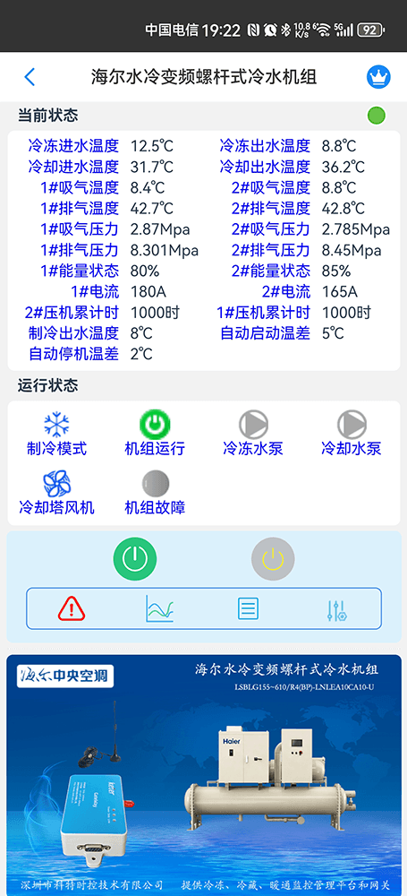 海尔水冷变频螺杆式冷水机组手机远程控制App界面2