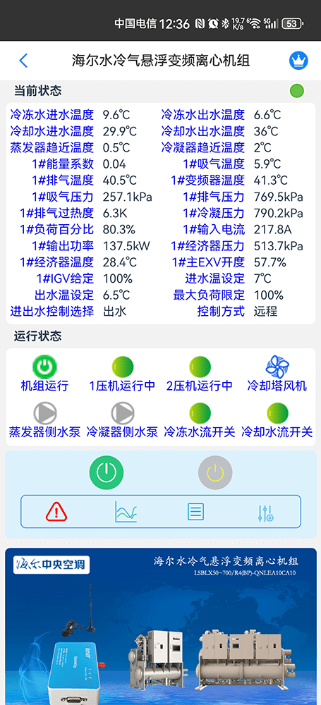 海尔水冷气悬浮变频离心机组手机远程控制App界面2