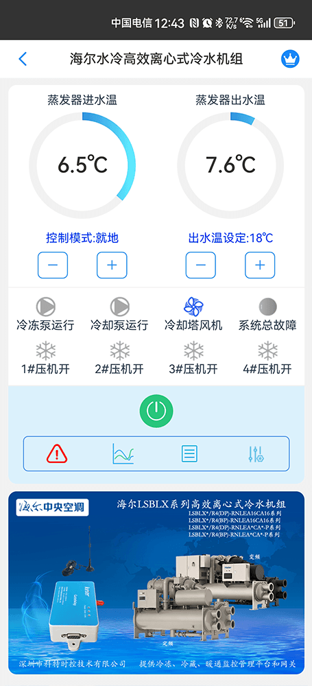 海尔水冷高效离心式冷水机组手机远程控制App界面1