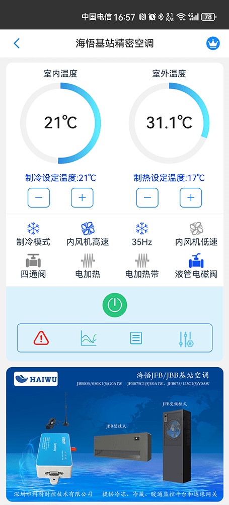 海悟基站空调手机远程控制App界面1
