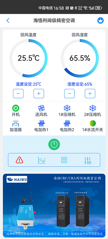 海悟列间级精密空调手机远程控制App界面1