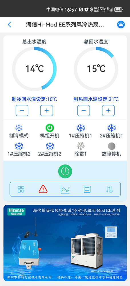 海信Hi-Mod E低温强热风冷热泵(冷水)机组手机远程控制App界面3
