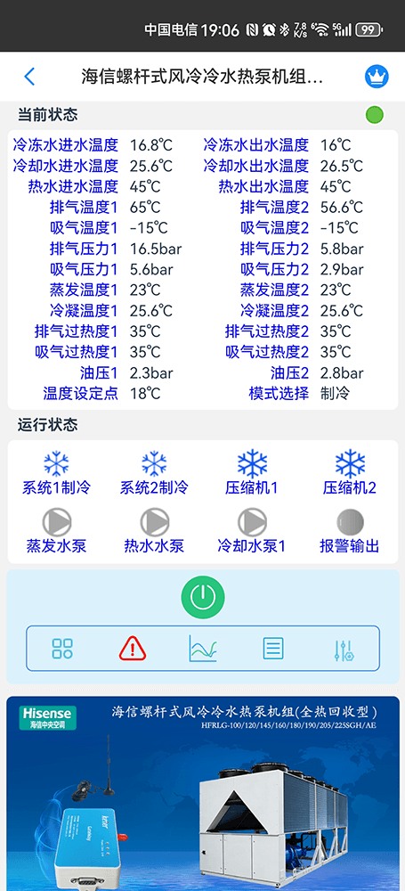 海信风冷螺杆式冷水热泵机组-主页手机远程控制App界面2