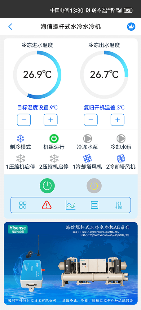 海信螺杆式水冷水冷机手机远程控制App界面1