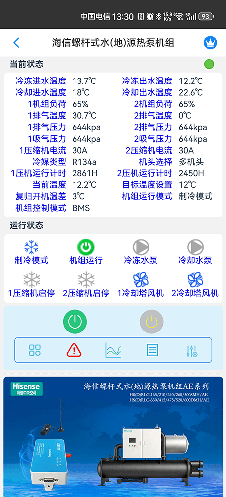 海信螺杆式水(地)源热泵机组手机远程控制App界面2