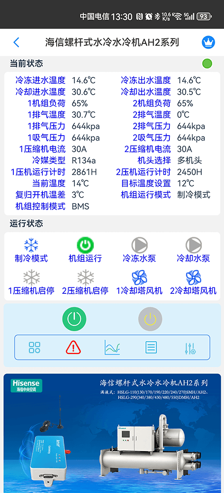 海信AH2系列高效型螺杆式水冷水冷机组手机远程控制App界面2
