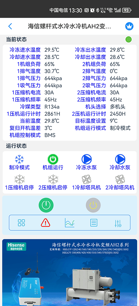 海信AH2系列变频螺杆式水冷水冷机组手机远程控制App界面2
