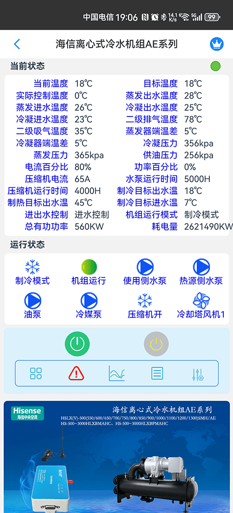 海信AE系列离心式冷水机组手机远程控制App界面2