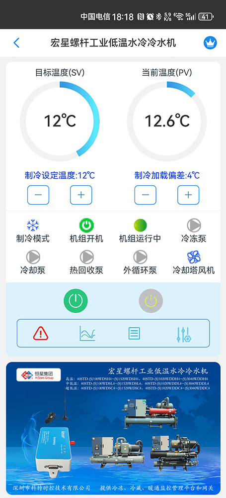 广州恒星螺杆工业低温水冷冷水机手机远程控制App界面1