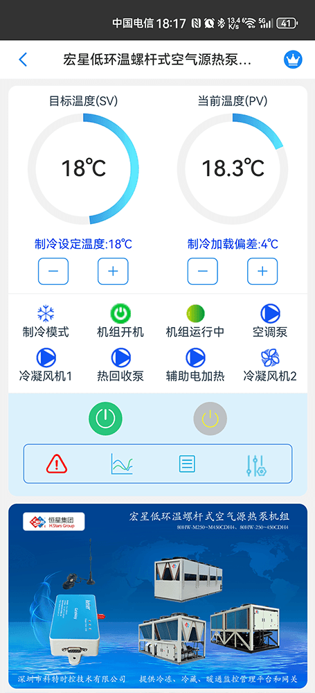 广州恒星低环温螺杆式空气源热泵机组手机远程控制App界面1
