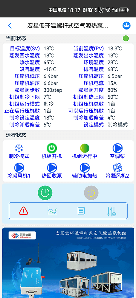 广州恒星低环温螺杆式空气源热泵机组手机远程控制App界面2