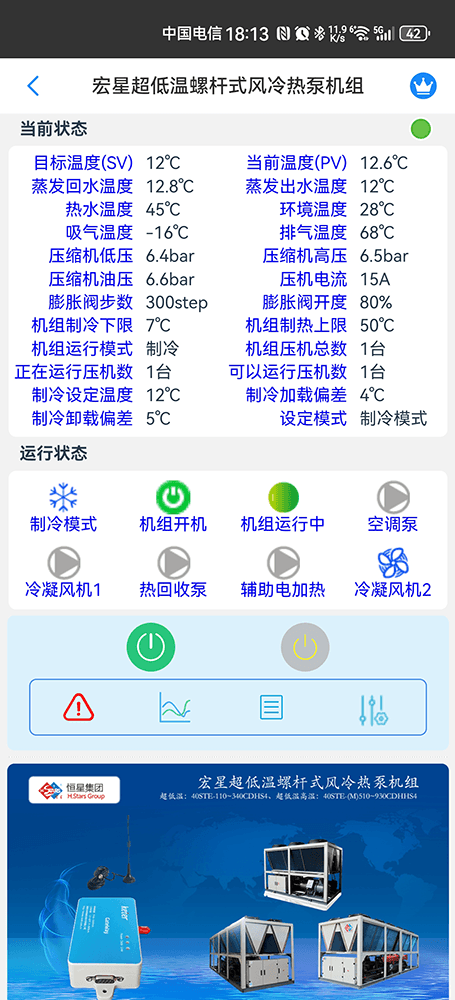 广州恒星超低温螺杆式风冷热泵机组手机远程控制App界面2