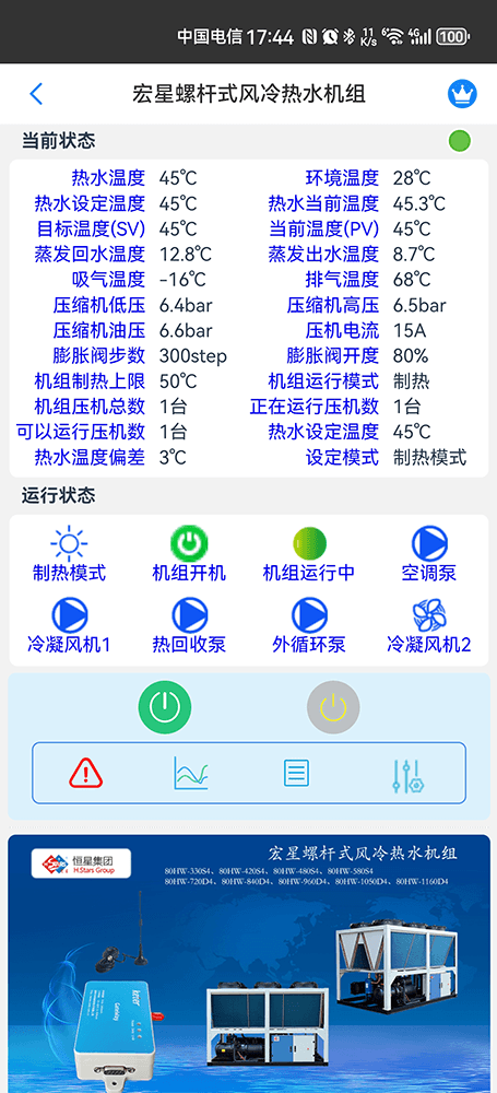 广州恒星螺杆式风冷热水机组手机远程控制App界面2