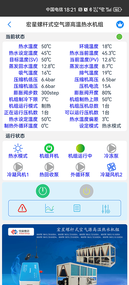 广州恒星螺杆式空气源高温热水机组手机远程控制App界面2