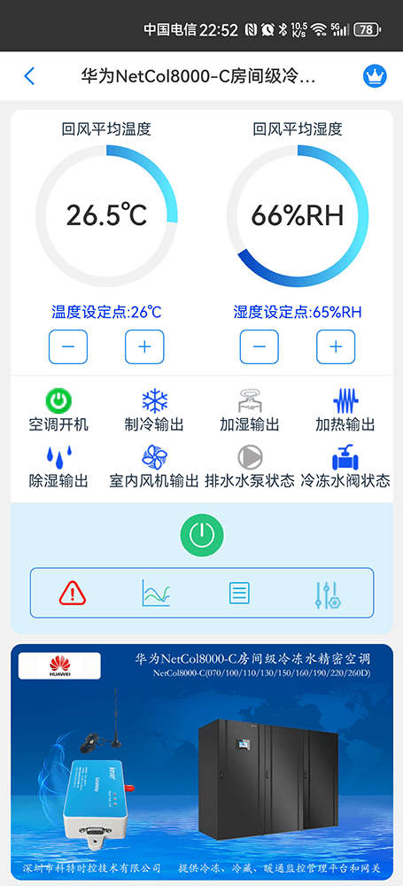 华为NetCol8000-C房间级冷冻水精密空调手机远程控制App界面1