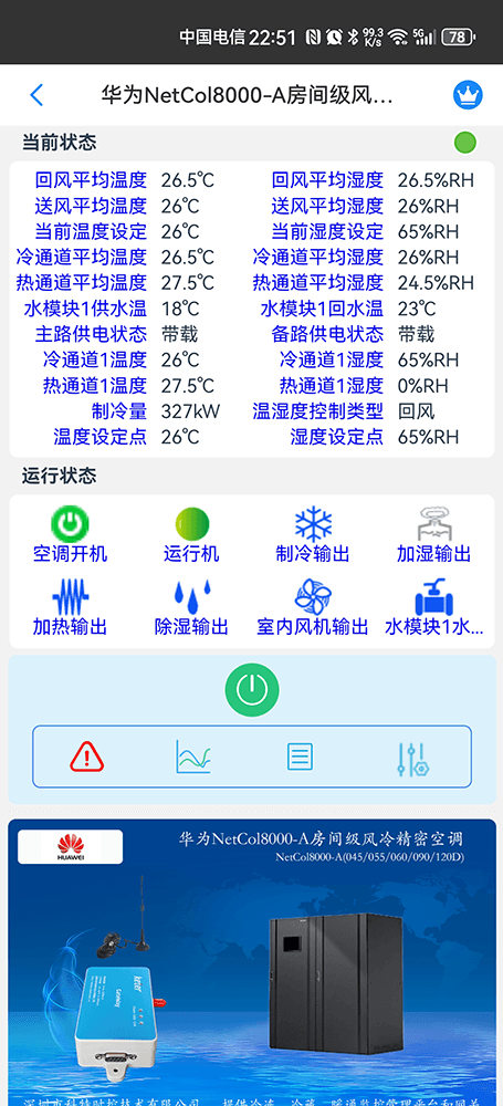 华为NetCol8000-A房间级风冷精密空调手机远程控制App界面2