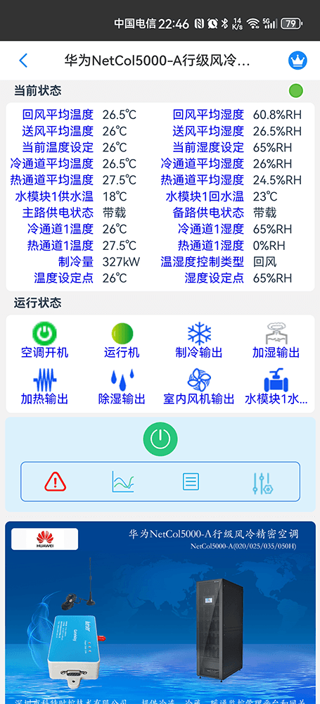 华为NetCol5000-A行级风冷精密空调手机远程控制App界面2