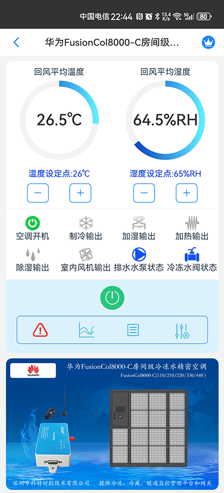 华为FusionCol8000-C房间级冷冻水精密空调手机远程控制App界面1