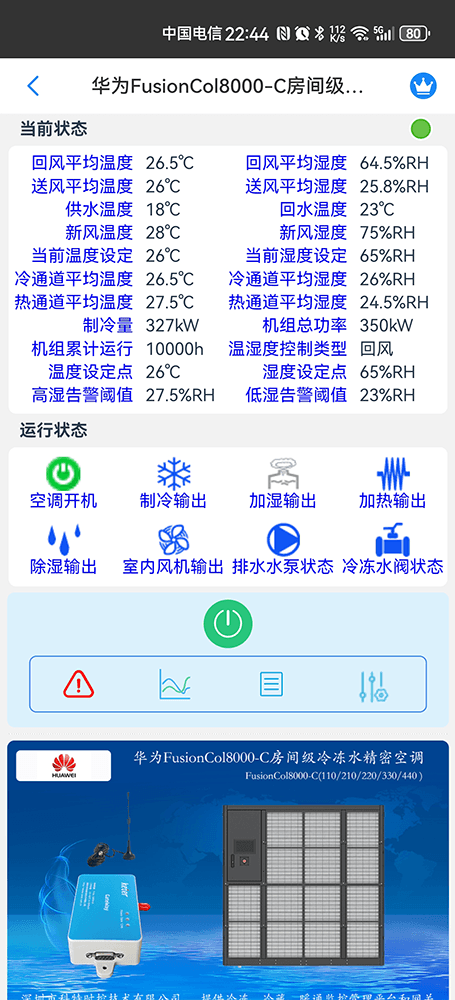 华为FusionCol8000-C房间级冷冻水精密空调手机远程控制App界面2