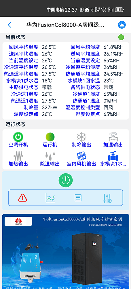 华为FusionCol8000-A房间级风冷精密空调手机远程控制App界面2