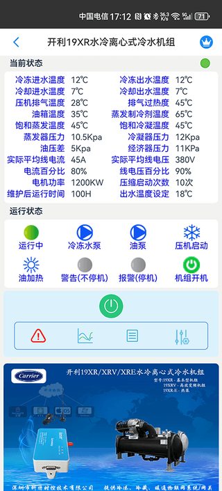 科特物联 App 控制界面:开利 19XR/XRV/XRE 水冷离心式冷水机组远程监控与控温