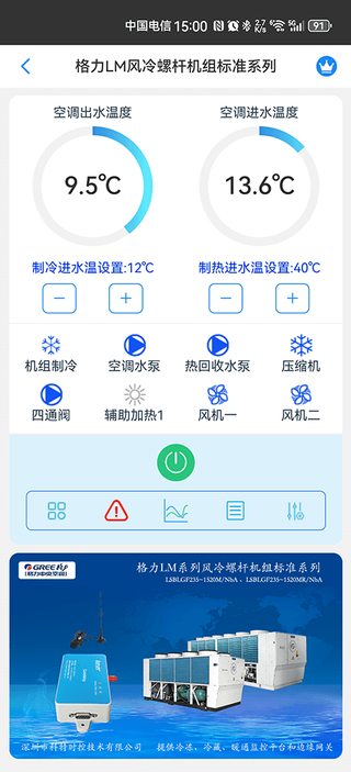 科特物联 App 运维界面:格力 LM 风冷螺杆机组标准系列远程监控、控温与告警