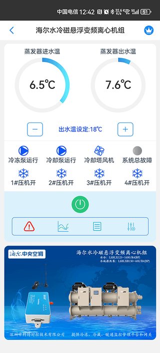 科特物联 App 控温界面:海尔磁悬浮变频离心冷水机组远程控温与运行监测