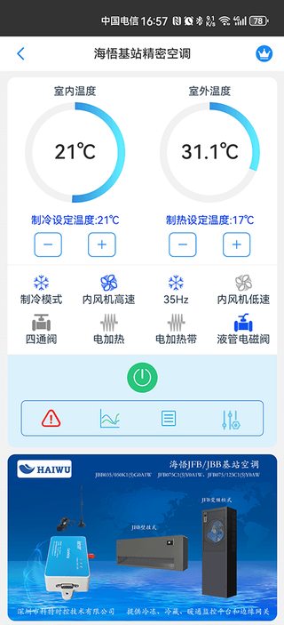 科特物联 App 运维界面:海悟基站空调远程监控、控温与告警推送