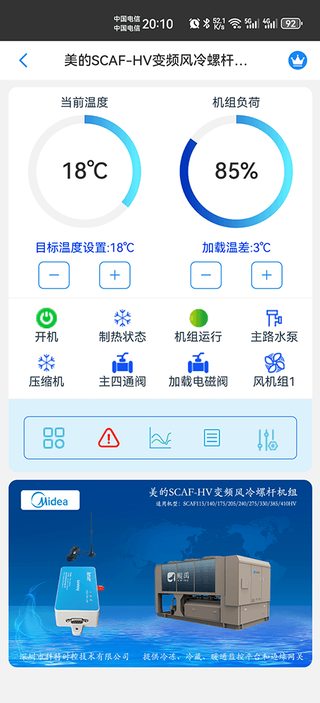 科特物联 App 群控界面:美的变频风冷螺杆机组 SCAF-HV 系列集中监控与统一控制